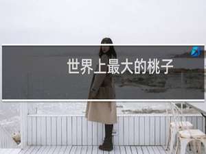 世界上最大的桃子