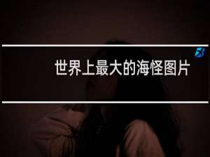 世界上最大的海怪图片