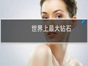 世界上最大钻石