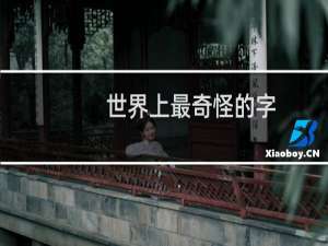 世界上最奇怪的字