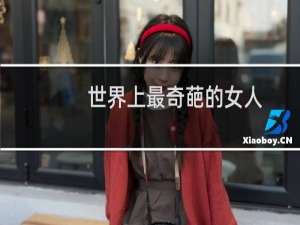 世界上最奇葩的女人