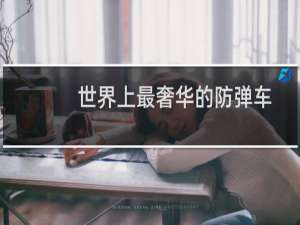 世界上最奢华的防弹车