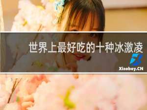 世界上最好吃的十种冰激凌