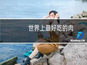 世界上最好吃的肉