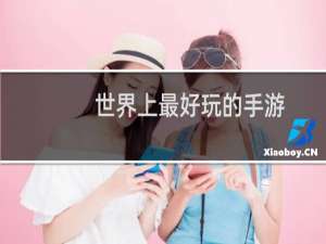 世界上最好玩的手游