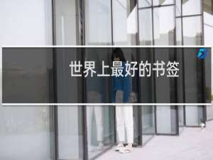 世界上最好的书签