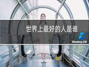 世界上最好的人是谁