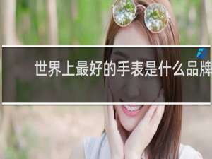 世界上最好的手表是什么品牌