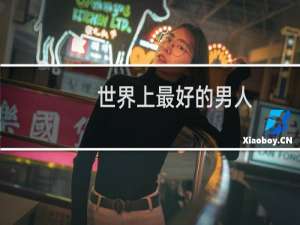 世界上最好的男人