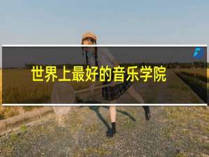 世界上最好的音乐学院