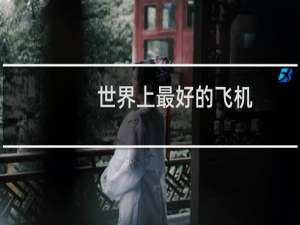 世界上最好的飞机