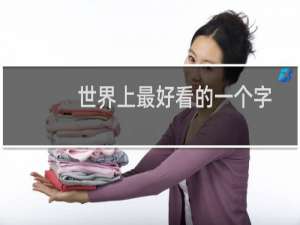 世界上最好看的一个字