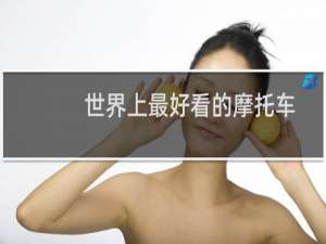 世界上最好看的摩托车