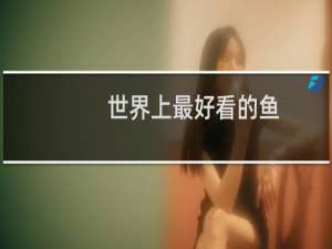 世界上最好看的鱼