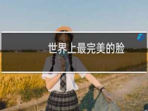 世界上最完美的脸