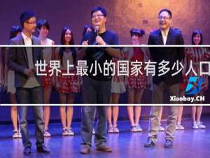 世界上最小的国家有多少人口