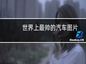 世界上最帅的汽车图片