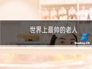 世界上最帅的老人