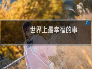 世界上最幸福的事
