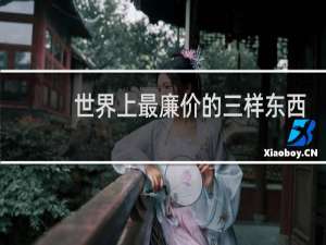 世界上最廉价的三样东西