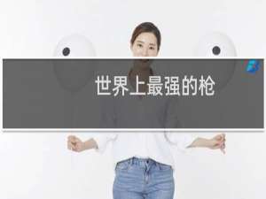世界上最强的枪
