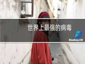 世界上最强的病毒