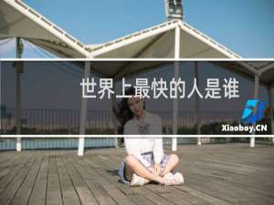 世界上最快的人是谁