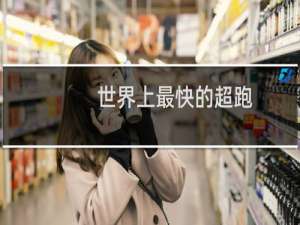 世界上最快的超跑