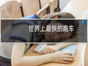 世界上最快的跑车