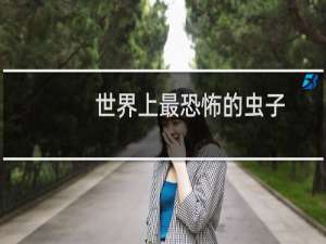 世界上最恐怖的虫子
