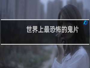 世界上最恐怖的鬼片