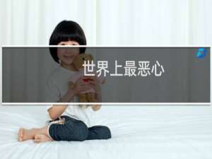 世界上最恶心