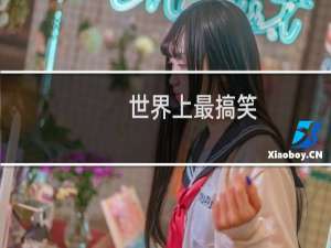 世界上最搞笑