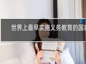 世界上最早实施义务教育的国家