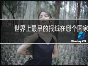 世界上最早的报纸在哪个国家