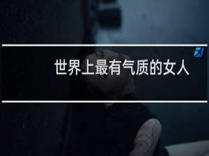 世界上最有气质的女人