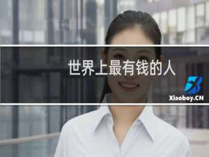 世界上最有钱的人