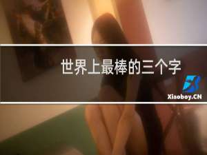 世界上最棒的三个字