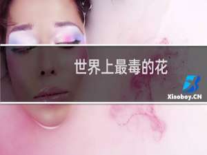 世界上最毒的花