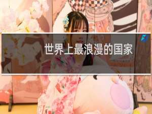 世界上最浪漫的国家
