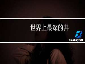 世界上最深的井