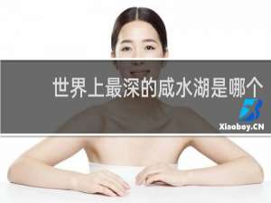 世界上最深的咸水湖是哪个