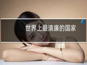 世界上最清廉的国家