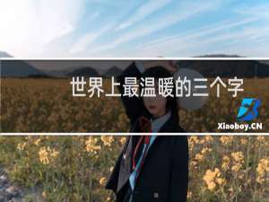 世界上最温暖的三个字