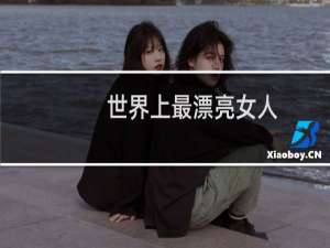 世界上最漂亮女人