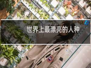 世界上最漂亮的人种