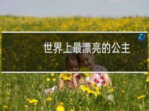 世界上最漂亮的公主