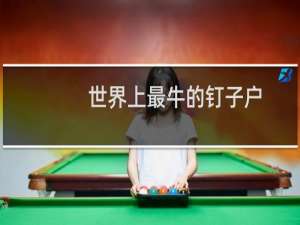 世界上最牛的钉子户