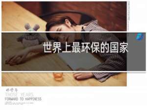世界上最环保的国家