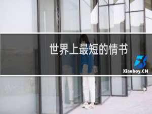 世界上最短的情书